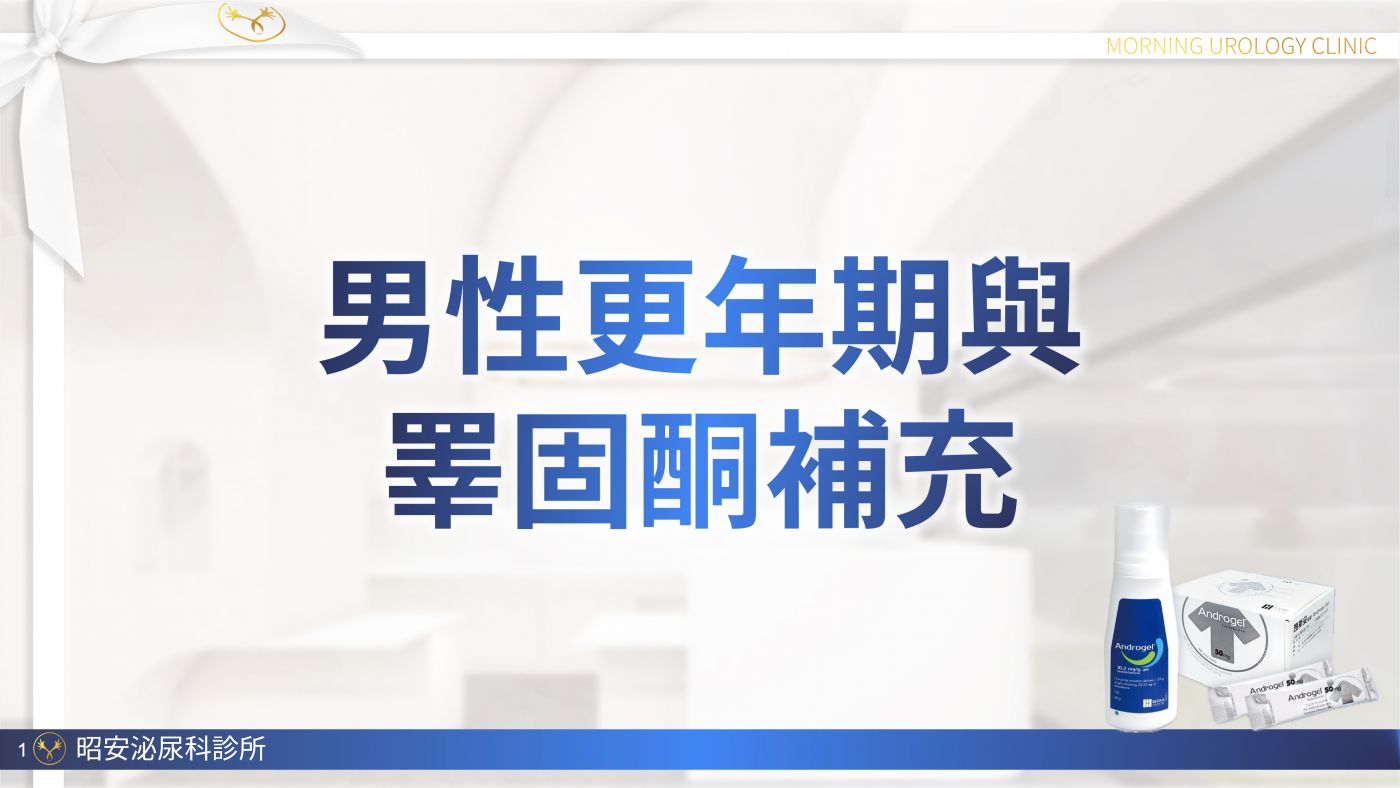 男性更年期與睪固酮補充 Testosterone replacement therapy 陳昭安醫師