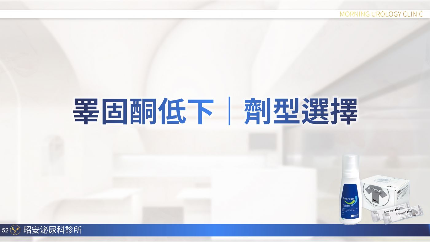 男性更年期與睪固酮補充 Testosterone replacement therapy 陳昭安醫師