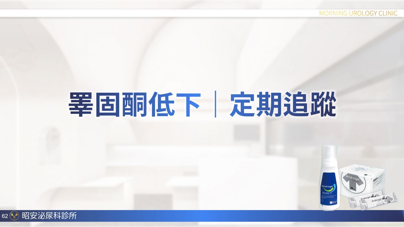 男性更年期與睪固酮補充 Testosterone replacement therapy 陳昭安醫師